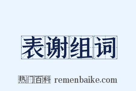 表谢组词是什么意思的图片
